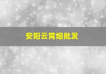 安阳云霄烟批发