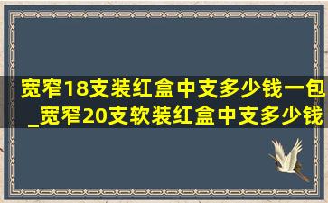 宽窄18支装红盒中支多少钱一包_宽窄20支软装红盒中支多少钱一包