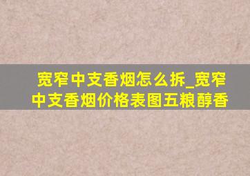 宽窄中支香烟怎么拆_宽窄中支香烟价格表图五粮醇香