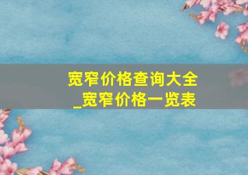 宽窄价格查询大全_宽窄价格一览表