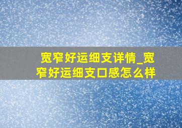 宽窄好运细支详情_宽窄好运细支口感怎么样