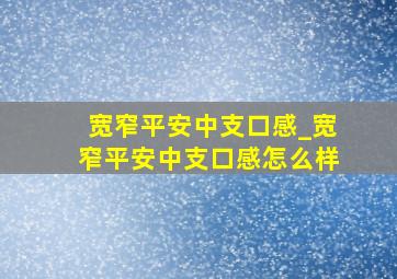 宽窄平安中支口感_宽窄平安中支口感怎么样