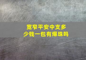 宽窄平安中支多少钱一包有爆珠吗