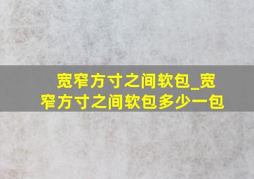 宽窄方寸之间软包_宽窄方寸之间软包多少一包