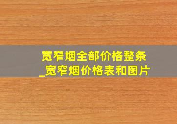 宽窄烟全部价格整条_宽窄烟价格表和图片