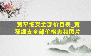 宽窄细支全部价目表_宽窄细支全部价格表和图片