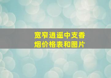 宽窄逍遥中支香烟价格表和图片