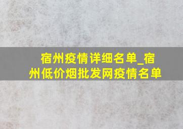 宿州疫情详细名单_宿州(低价烟批发网)疫情名单