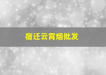 宿迁云霄烟批发