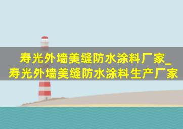 寿光外墙美缝防水涂料厂家_寿光外墙美缝防水涂料生产厂家