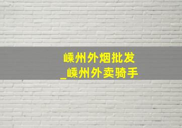 嵊州外烟批发_嵊州外卖骑手