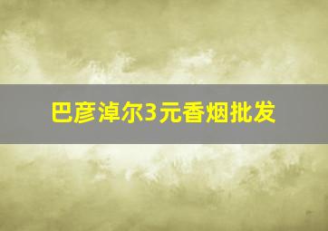 巴彦淖尔3元香烟批发