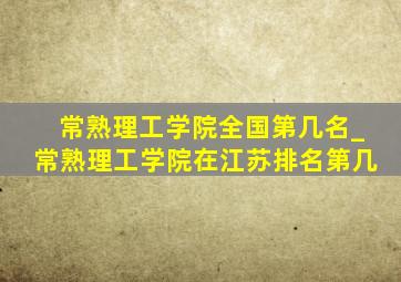 常熟理工学院全国第几名_常熟理工学院在江苏排名第几