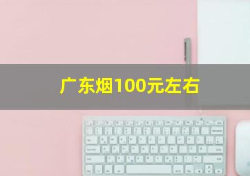 广东烟100元左右