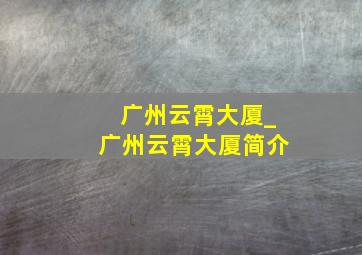 广州云霄大厦_广州云霄大厦简介