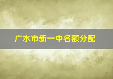 广水市新一中名额分配