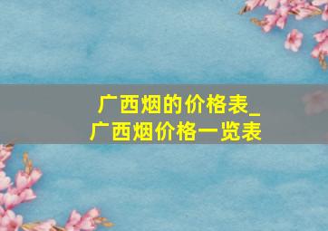 广西烟的价格表_广西烟价格一览表