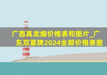 广西真龙烟价格表和图片_广东双喜牌2024全部价格表图