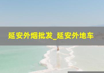 延安外烟批发_延安外地车