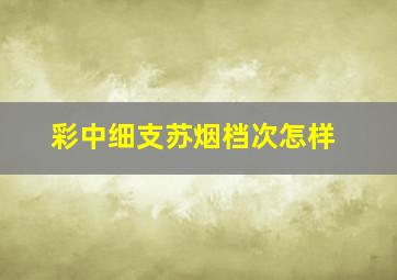 彩中细支苏烟档次怎样