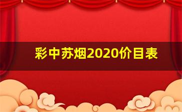 彩中苏烟2020价目表