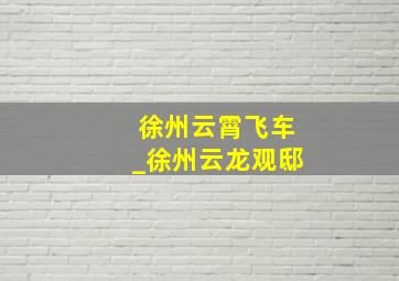 徐州云霄飞车_徐州云龙观邸