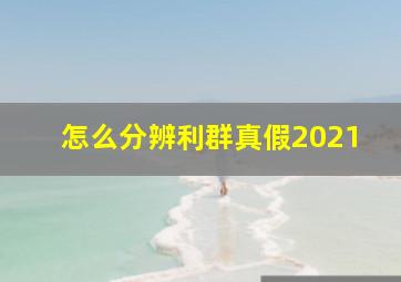 怎么分辨利群真假2021