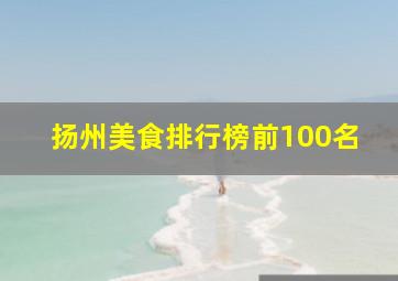 扬州美食排行榜前100名