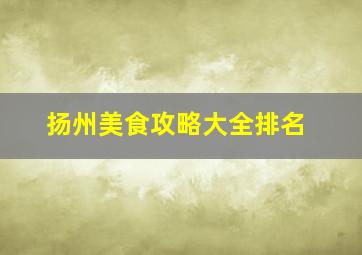 扬州美食攻略大全排名