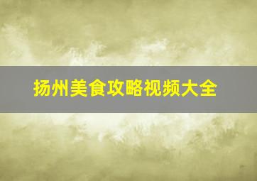 扬州美食攻略视频大全