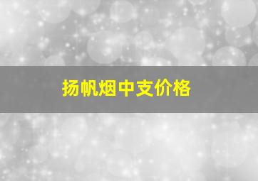 扬帆烟中支价格