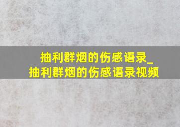 抽利群烟的伤感语录_抽利群烟的伤感语录视频