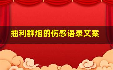 抽利群烟的伤感语录文案