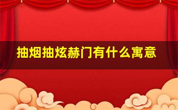 抽烟抽炫赫门有什么寓意