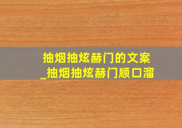 抽烟抽炫赫门的文案_抽烟抽炫赫门顺口溜