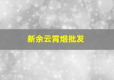 新余云霄烟批发