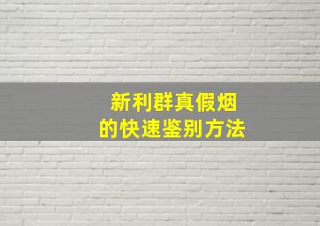 新利群真假烟的快速鉴别方法