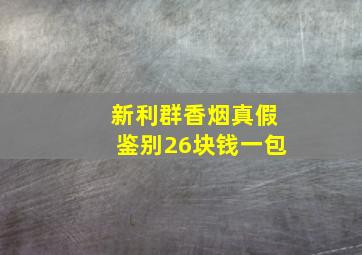 新利群香烟真假鉴别26块钱一包