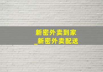 新密外卖到家_新密外卖配送