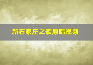 新石家庄之歌原唱视频