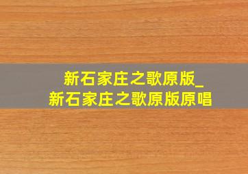 新石家庄之歌原版_新石家庄之歌原版原唱