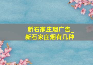 新石家庄烟广告_新石家庄烟有几种