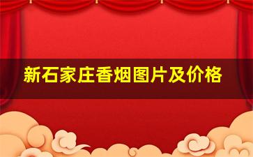 新石家庄香烟图片及价格