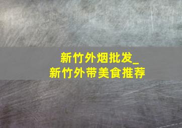 新竹外烟批发_新竹外带美食推荐