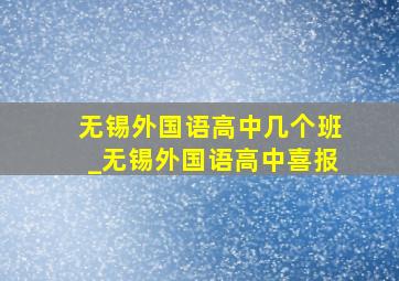 无锡外国语高中几个班_无锡外国语高中喜报