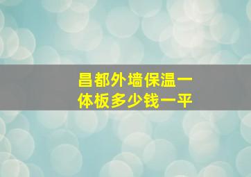 昌都外墙保温一体板多少钱一平