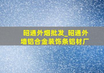 昭通外烟批发_昭通外墙铝合金装饰条铝材厂