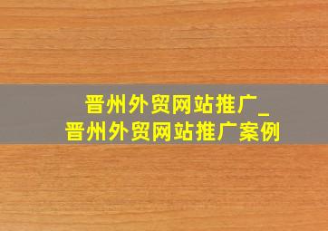 晋州外贸网站推广_晋州外贸网站推广案例