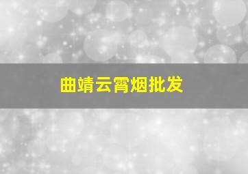 曲靖云霄烟批发