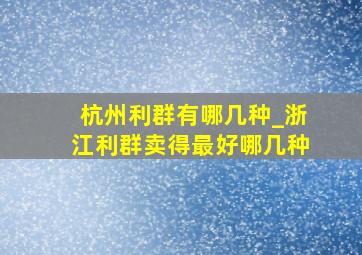 杭州利群有哪几种_浙江利群卖得最好哪几种